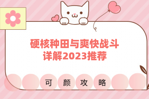 硬核种田与爽快战斗详解2023推荐
