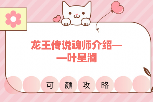 龙王传说魂师介绍——叶星澜
