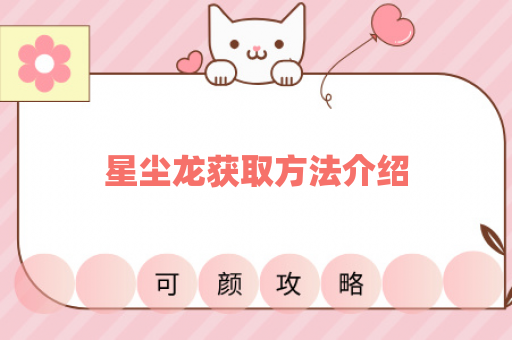 星尘龙获取方法介绍