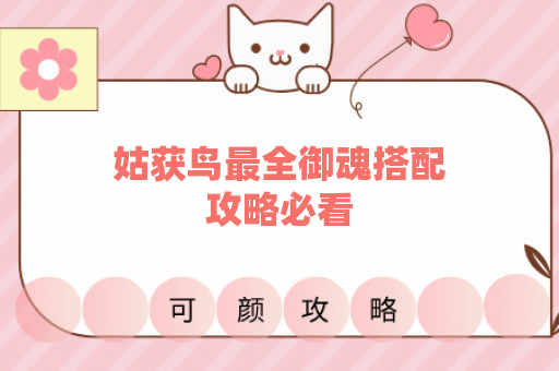 姑获鸟最全御魂搭配攻略必看