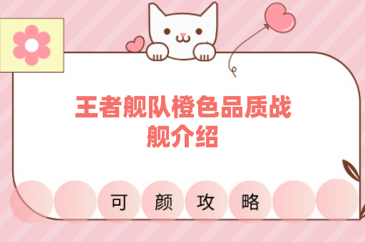 王者舰队橙色品质战舰介绍