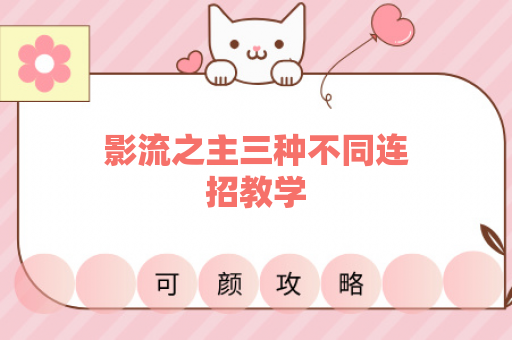 影流之主三种不同连招教学