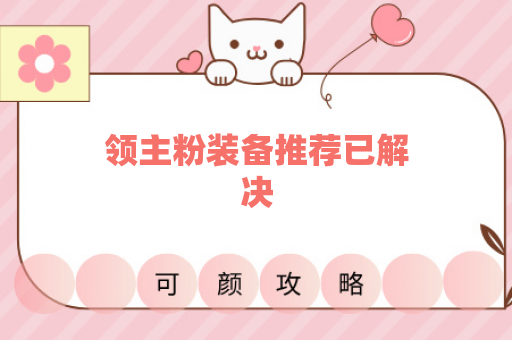 领主粉装备推荐已解决