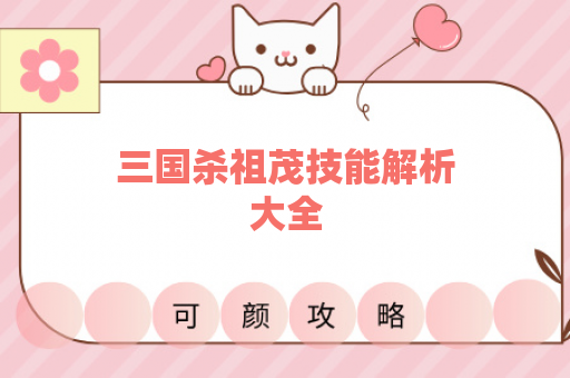 三国杀祖茂技能解析大全