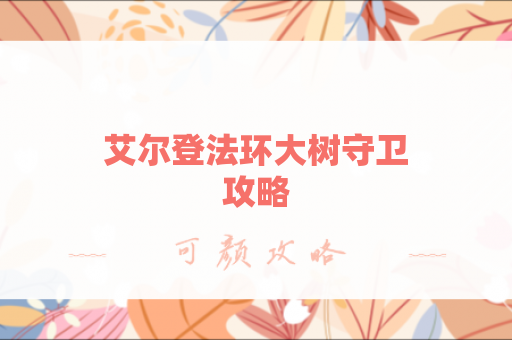 艾尔登法环大树守卫攻略