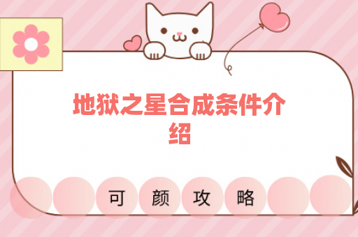 地狱之星合成条件介绍