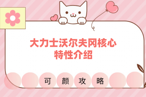 大力士沃尔夫冈核心特性介绍