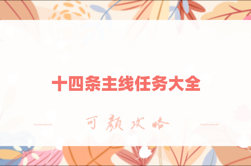 十四条主线任务大全