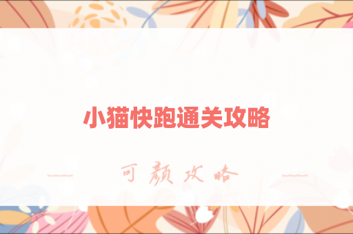 小猫快跑通关攻略