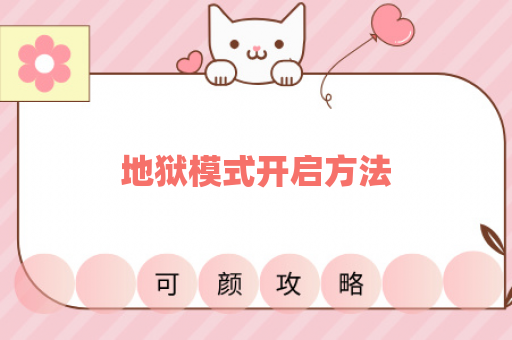 地狱模式开启方法