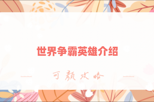 世界争霸英雄介绍