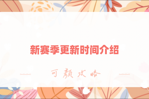 新赛季更新时间介绍