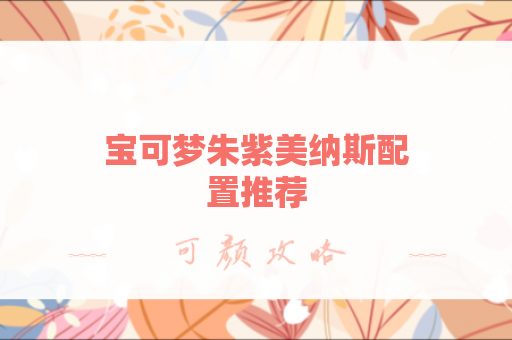 宝可梦朱紫美纳斯配置推荐