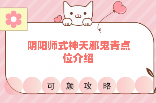 阴阳师式神天邪鬼青点位介绍