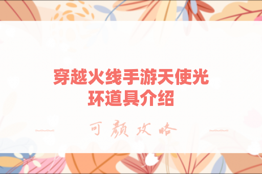穿越火线手游天使光环道具介绍