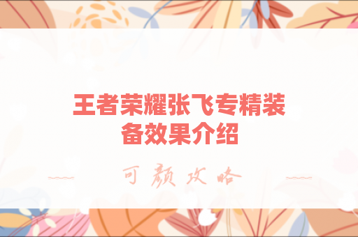 王者荣耀张飞专精装备效果介绍