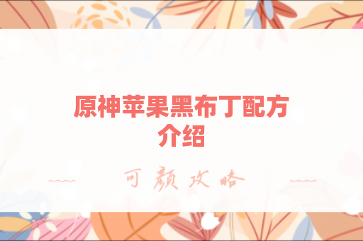原神苹果黑布丁配方介绍
