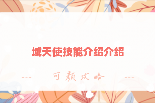 域天使技能介绍介绍