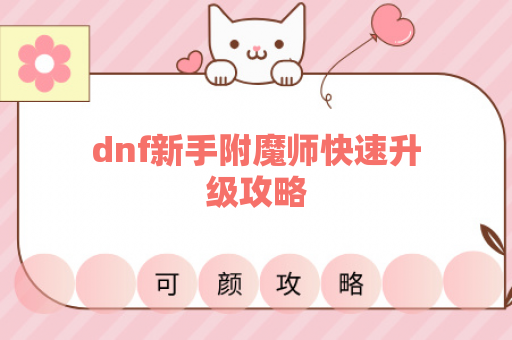 dnf新手附魔师快速升级攻略