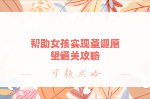 帮助女孩实现圣诞愿望通关攻略