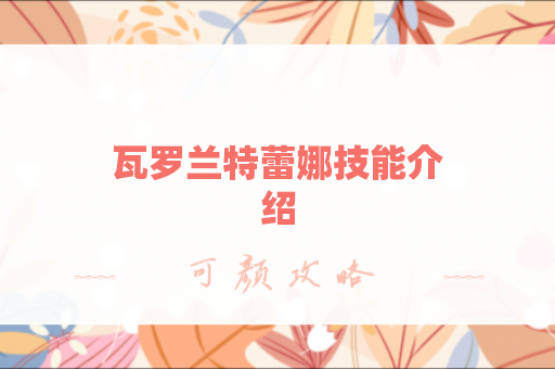 瓦罗兰特蕾娜技能介绍