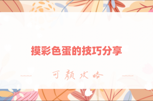 摸彩色蛋的技巧分享
