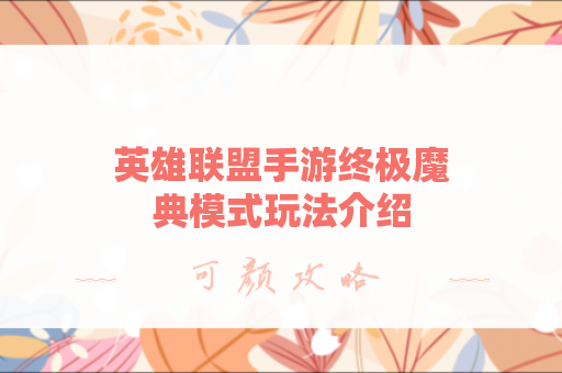 英雄联盟手游终极魔典模式玩法介绍