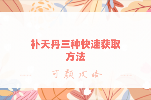 补天丹三种快速获取方法