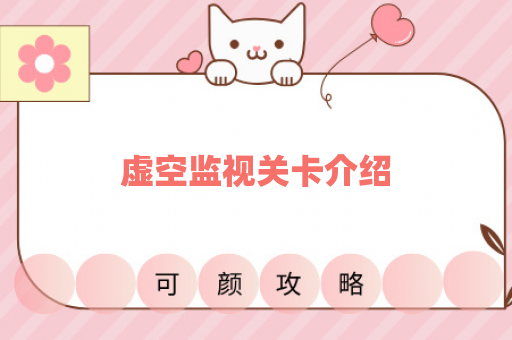 虚空监视关卡介绍