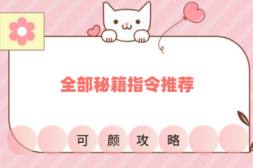全部秘籍指令推荐