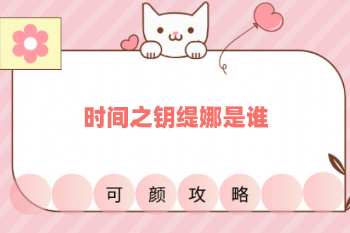 时间之钥缇娜是谁