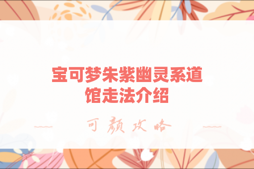 宝可梦朱紫幽灵系道馆走法介绍