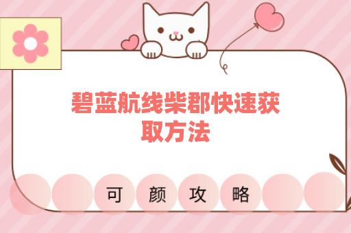 碧蓝航线柴郡快速获取方法