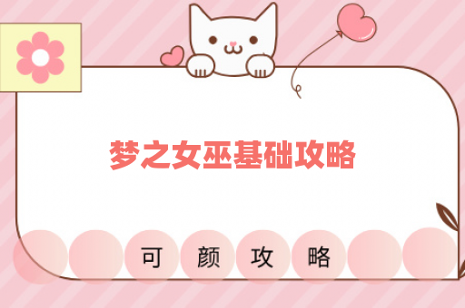 梦之女巫基础攻略
