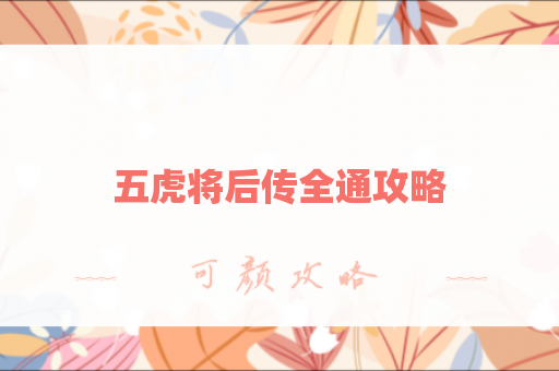 五虎将后传全通攻略