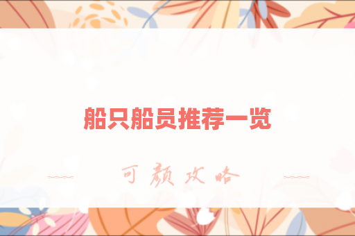 船只船员推荐一览
