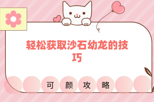 轻松获取沙石幼龙的技巧