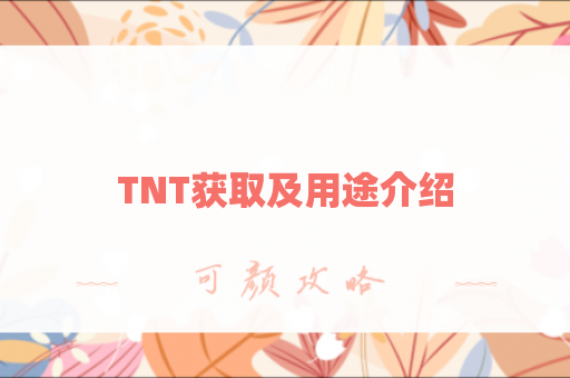TNT获取及用途介绍