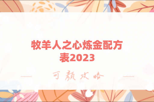 牧羊人之心炼金配方表2023