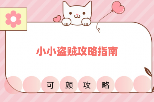 小小盗贼攻略指南