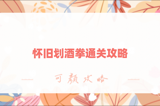 怀旧划酒拳通关攻略