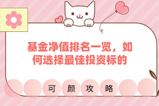基金净值排名一览，如何选择最佳投资标的？