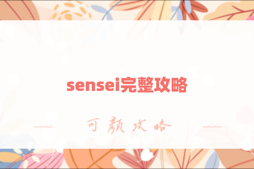 sensei完整攻略