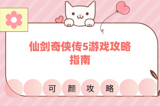 仙剑奇侠传5游戏攻略指南