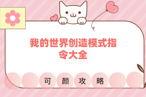 我的世界创造模式指令大全