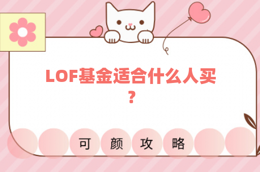 LOF基金适合什么人买？