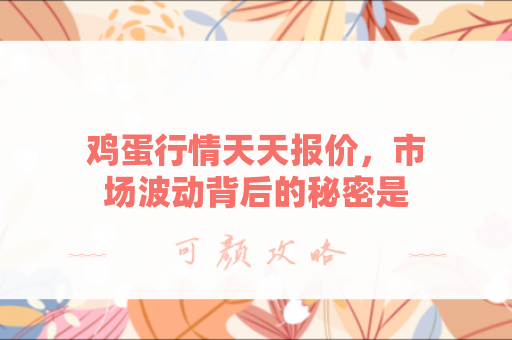 鸡蛋行情天天报价，市场波动背后的秘密是什么？