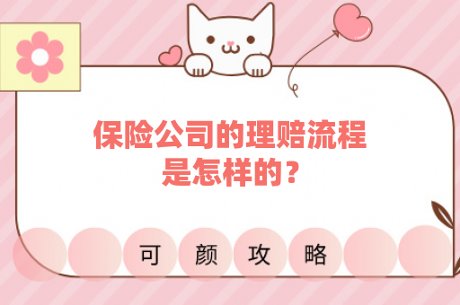 保险公司的理赔流程是怎样的？