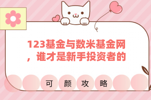 123基金与数米基金网，谁才是新手投资者的最佳选择？
