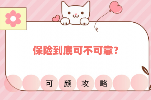 保险到底可不可靠？